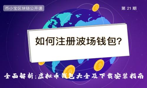 全面解析：虚拟币钱包大全及下载安装指南