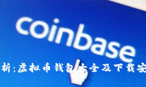 全面解析：虚拟币钱包大全及下载安装指南