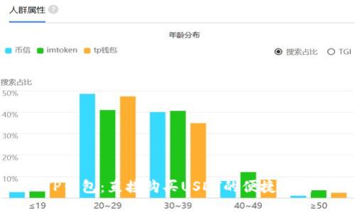 TP钱包：直接购买USDT的便捷指南