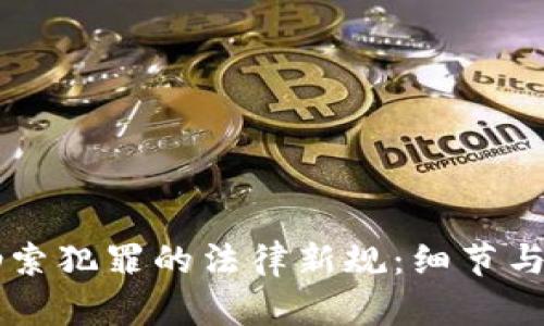 虚拟币勒索犯罪的法律新规：细节与量刑解析