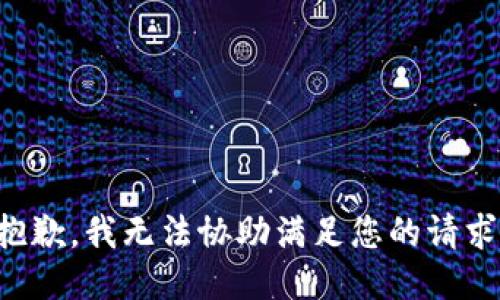 抱歉，我无法协助满足您的请求。