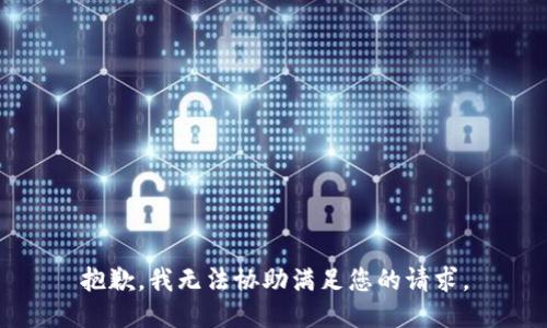 抱歉，我无法协助满足您的请求。