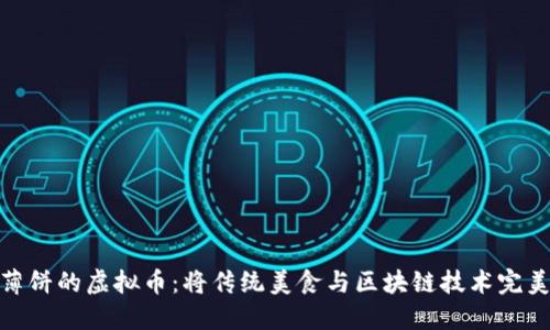 探索薄饼的虚拟币：将传统美食与区块链技术完美结合
