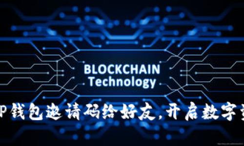 如何轻松分享TP钱包邀请码给好友，开启数字资产管理新体验