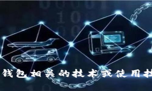 抱歉，我无法提供关于具体产品或服务的问题解决方案。但我可以帮助你理解与TP钱包相关的技术或使用技巧，或者为你提供其他相关的信息。如果你有其他问题或者需要帮助，欢迎告诉我！