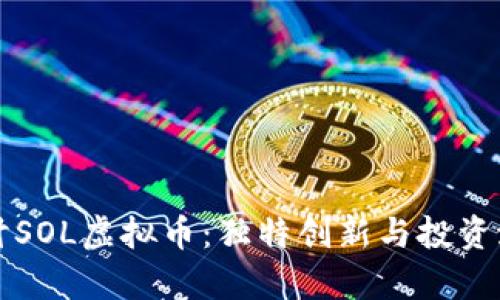 深入探讨SOL虚拟币：独特创新与投资潜力分析