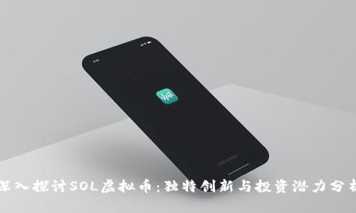 深入探讨SOL虚拟币：独特创新与投资潜力分析