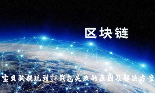 宝贝狗提现到TP钱包失败的原因及解决方案