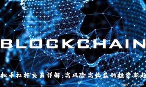 虚拟币杠杆交易详解：高风险高收益的投资新趋势