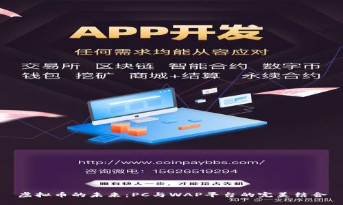 虚拟币的未来：PC与WAP平台的完美结合