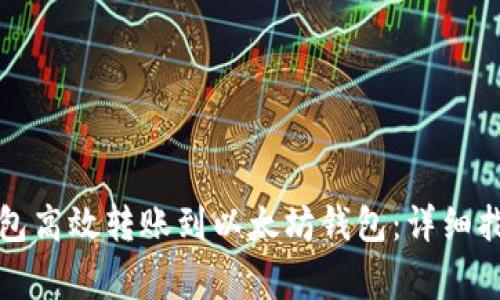 如何通过TP钱包高效转账到以太坊钱包：详细指南与注意事项