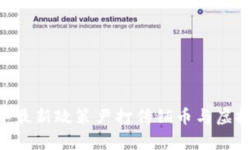 全面解析：2023年最新政策严打传销币与虚拟币的背景与影响