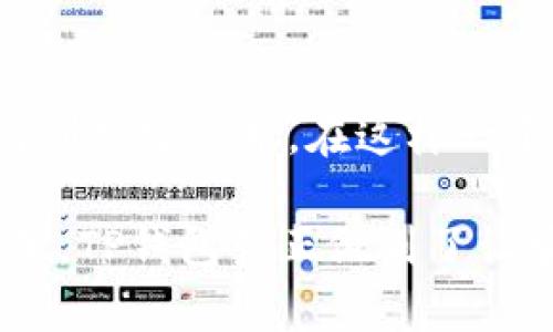 jiaotiTP钱包：安全与隐私的双重保护，确保客户私钥不被盗取/jiaoti
TP钱包, 私钥安全, 区块链钱包, 安卓钱包/guanjianci

引言
在数字货币的迅速发展中，钱包的安全性成为了用户最为关心的话题之一。TP钱包，作为一个流行的区块链钱包，常常被提及。用户们对于其是否会盗取私钥的问题充满疑惑。私钥不仅是用户资产的有效证明，更是数字身份的核心。一旦私钥泄露，用户的资产将面临巨大风险。因此，深入理解TP钱包的安全机制以及其对用户信息的保护至关重要。

什么是TP钱包？
TP钱包是一款支持多种数字货币的去中心化钱包，为用户提供安全、便捷的资产管理服务。相较于传统钱包，TP钱包不单单是存储数字货币的工具，它还提供了各种丰富的功能，如资产管理、交易记录查询、DApp（去中心化应用）支持等。创新的设计理念使得TP钱包为用户提供了更高的使用体验，同时也为用户的资产安全提供保障。

私钥的定义与重要性
在讨论TP钱包的安全性之前，我们首先需要了解“私钥”的定义。私钥，是一组唯一的代码，它与用户的数字资产密切相关。用户只有持有私钥才能访问和控制自己的资产。若私钥被他人获取，资产的安全性将受到严重威胁。因此，私钥的保护是任何加密货币钱包设计中最为关键的一环。

TP钱包的安全机制
TP钱包在设计之初，就将用户的私钥安全放在首位。它采取了多重安全措施，确保用户的私钥不会被盗取或泄露。这些安全机制主要包括：加密存储、离线生成、私钥不出钱包等。

h4加密存储/h4
TP钱包采用了高级加密技术对用户的私钥进行存储。这种加密形式，使得即便黑客攻击了钱包数据，获取的数据也是无法识别的。用户的私钥在存储时经过复杂的加密过程，保证了私钥即使在服务器上也能保持安全。

h4离线生成/h4
TP钱包支持用户在本地生成私钥，这意味着用户的私钥不会在网络上传输。这种方式提供了极高的安全性，降低了被黑客攻击的风险。用户只需在安全的环境中生成私钥，并选择妥善保管，便可以有效避免私钥被盗取的风险。

h4私钥不出钱包/h4
TP钱包的设计理念是“私钥不出钱包”，这意味着用户的私钥在整个使用过程中都不会离开该钱包。即便发生网络攻击，黑客也难以直接获取用户的私钥。这一设计思路，大大增强了用户资产的安全感。

用户隐私的保护
除了私钥的安全，TP钱包还非常重视用户隐私的保护。在现代社会中，隐私已成为每个人最为注重的资产之一。TP钱包通过不保存用户的交易记录和账户信息，最大程度地保障用户的匿名性。在使用TP钱包时，用户的身份信息和交易记录都不会被泄露，有效地保护了用户的隐私权。

用户反馈与社区支持
TP钱包的安全性不仅体现在技术层面，还在于其用户的实际使用反馈中。许多用户在使用TP钱包的过程中，表示对其安全性能非常满意。他们在TP钱包的社区上分享了自己的使用经验，指出了该钱包在安全性和用户体验上的优势。这种用户间的反馈，进一步验证了TP钱包作为一个安全钱包的地位。

为什么选择TP钱包？
选择TP钱包的理由多种多样。首先，它的安全性得到了广泛认可，用户的私钥始终保持安全。其次，TP钱包的使用操作非常简便，适合各类用户，无论是新手还是资深用户都能轻松上手。此外，TP钱包还提供全面的客户支持，及时解答用户的疑问，帮助用户解决问题。作为一个聚焦于用户体验和安全的区块链钱包，TP钱包是一个值得信赖的选择。

常见问题解答
在用户的反馈中，常常会有一些疑问被提出。比如：“如果我的手机丢失了，如何找回私钥？”、“TP钱包是否支持多种币种？”这些问题都可以通过TP钱包的官方支持渠道获得解答。TP钱包的团队始终致力于提升用户体验，让每位用户都能感受到安全、便捷的数字货币管理服务。

结束语
总体而言，TP钱包凭借其独特的安全机制，创新的设计理念和用户友好的操作界面，成为了数字货币用户的优选。用户的私钥安全问题得到有效解决，用户隐私得到充分保护。在这样一个快速发展的数字货币时代，选择TP钱包，无疑是步入安全数字资产管理的明智之举。

面对未来，TP钱包将会继续努力，不断提升安全级别，完善用户体验。它期待着与每位用户共同成长，见证区块链技术带来的变革与繁荣。在这个数字资产的世界里，TP钱包真正做到了让安全与便捷并存，让每一个用户都能享受到安全、自由的资产管理体验。