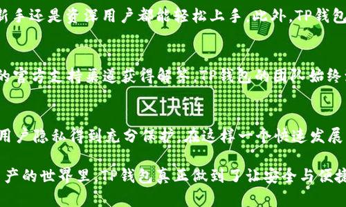 jiaotiTP钱包：安全与隐私的双重保护，确保客户私钥不被盗取/jiaoti
TP钱包, 私钥安全, 区块链钱包, 安卓钱包/guanjianci

引言
在数字货币的迅速发展中，钱包的安全性成为了用户最为关心的话题之一。TP钱包，作为一个流行的区块链钱包，常常被提及。用户们对于其是否会盗取私钥的问题充满疑惑。私钥不仅是用户资产的有效证明，更是数字身份的核心。一旦私钥泄露，用户的资产将面临巨大风险。因此，深入理解TP钱包的安全机制以及其对用户信息的保护至关重要。

什么是TP钱包？
TP钱包是一款支持多种数字货币的去中心化钱包，为用户提供安全、便捷的资产管理服务。相较于传统钱包，TP钱包不单单是存储数字货币的工具，它还提供了各种丰富的功能，如资产管理、交易记录查询、DApp（去中心化应用）支持等。创新的设计理念使得TP钱包为用户提供了更高的使用体验，同时也为用户的资产安全提供保障。

私钥的定义与重要性
在讨论TP钱包的安全性之前，我们首先需要了解“私钥”的定义。私钥，是一组唯一的代码，它与用户的数字资产密切相关。用户只有持有私钥才能访问和控制自己的资产。若私钥被他人获取，资产的安全性将受到严重威胁。因此，私钥的保护是任何加密货币钱包设计中最为关键的一环。

TP钱包的安全机制
TP钱包在设计之初，就将用户的私钥安全放在首位。它采取了多重安全措施，确保用户的私钥不会被盗取或泄露。这些安全机制主要包括：加密存储、离线生成、私钥不出钱包等。

h4加密存储/h4
TP钱包采用了高级加密技术对用户的私钥进行存储。这种加密形式，使得即便黑客攻击了钱包数据，获取的数据也是无法识别的。用户的私钥在存储时经过复杂的加密过程，保证了私钥即使在服务器上也能保持安全。

h4离线生成/h4
TP钱包支持用户在本地生成私钥，这意味着用户的私钥不会在网络上传输。这种方式提供了极高的安全性，降低了被黑客攻击的风险。用户只需在安全的环境中生成私钥，并选择妥善保管，便可以有效避免私钥被盗取的风险。

h4私钥不出钱包/h4
TP钱包的设计理念是“私钥不出钱包”，这意味着用户的私钥在整个使用过程中都不会离开该钱包。即便发生网络攻击，黑客也难以直接获取用户的私钥。这一设计思路，大大增强了用户资产的安全感。

用户隐私的保护
除了私钥的安全，TP钱包还非常重视用户隐私的保护。在现代社会中，隐私已成为每个人最为注重的资产之一。TP钱包通过不保存用户的交易记录和账户信息，最大程度地保障用户的匿名性。在使用TP钱包时，用户的身份信息和交易记录都不会被泄露，有效地保护了用户的隐私权。

用户反馈与社区支持
TP钱包的安全性不仅体现在技术层面，还在于其用户的实际使用反馈中。许多用户在使用TP钱包的过程中，表示对其安全性能非常满意。他们在TP钱包的社区上分享了自己的使用经验，指出了该钱包在安全性和用户体验上的优势。这种用户间的反馈，进一步验证了TP钱包作为一个安全钱包的地位。

为什么选择TP钱包？
选择TP钱包的理由多种多样。首先，它的安全性得到了广泛认可，用户的私钥始终保持安全。其次，TP钱包的使用操作非常简便，适合各类用户，无论是新手还是资深用户都能轻松上手。此外，TP钱包还提供全面的客户支持，及时解答用户的疑问，帮助用户解决问题。作为一个聚焦于用户体验和安全的区块链钱包，TP钱包是一个值得信赖的选择。

常见问题解答
在用户的反馈中，常常会有一些疑问被提出。比如：“如果我的手机丢失了，如何找回私钥？”、“TP钱包是否支持多种币种？”这些问题都可以通过TP钱包的官方支持渠道获得解答。TP钱包的团队始终致力于提升用户体验，让每位用户都能感受到安全、便捷的数字货币管理服务。

结束语
总体而言，TP钱包凭借其独特的安全机制，创新的设计理念和用户友好的操作界面，成为了数字货币用户的优选。用户的私钥安全问题得到有效解决，用户隐私得到充分保护。在这样一个快速发展的数字货币时代，选择TP钱包，无疑是步入安全数字资产管理的明智之举。

面对未来，TP钱包将会继续努力，不断提升安全级别，完善用户体验。它期待着与每位用户共同成长，见证区块链技术带来的变革与繁荣。在这个数字资产的世界里，TP钱包真正做到了让安全与便捷并存，让每一个用户都能享受到安全、自由的资产管理体验。
