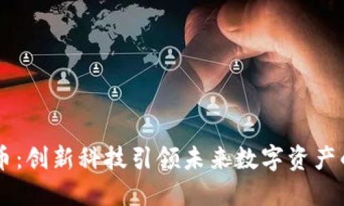 币加索虚拟币：创新科技引领未来数字资产的投资新风向