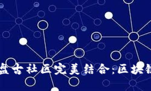 如何使用TP钱包与盘古社区完美结合：区块链技术的创新与应用