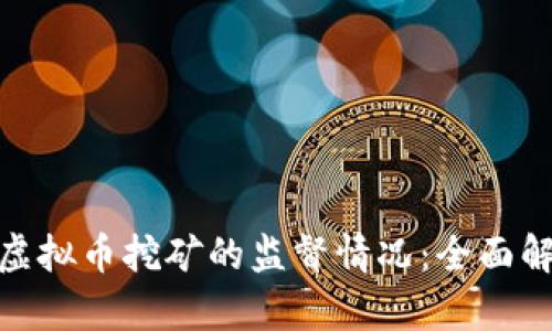 纪检组对虚拟币挖矿的监督情况：全面解析与影响