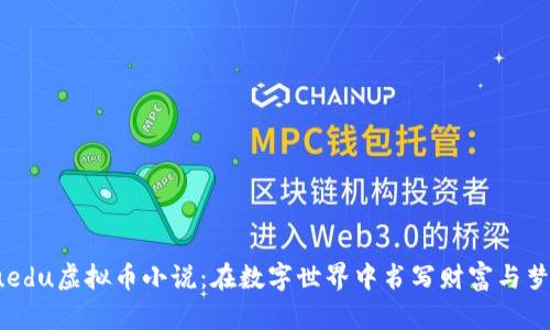 yuedu虚拟币小说：在数字世界中书写财富与梦想