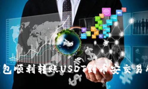 如何通过TP钱包顺利转账USDT到币安交易所：一步步详解