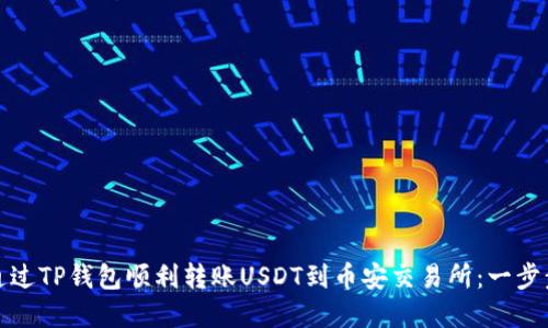 如何通过TP钱包顺利转账USDT到币安交易所：一步步详解