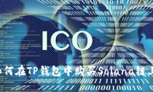 详细指南：如何在TP钱包中购买Solana链上的数字货币