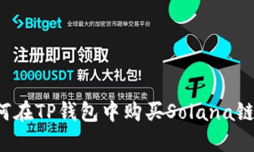 详细指南：如何在TP钱包中购买Solana链上的数字货币