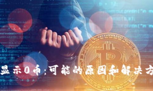 TP钱包显示0币：可能的原因和解决方案解析