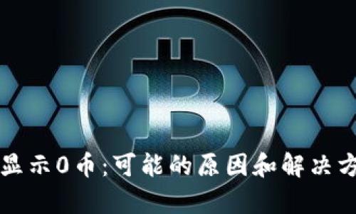 TP钱包显示0币：可能的原因和解决方案解析