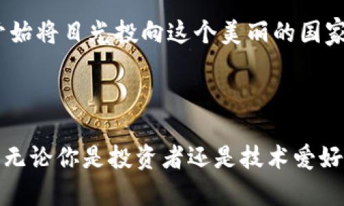 感受加密未来：新西兰虚拟币网的创新与机遇

新西兰, 虚拟币, 加密货币, 区块链/guanjianci

新西兰虚拟币网的崛起

在当今的数字经济时代，虚拟币和加密货币正以前所未有的速度改变着我们的生活方式。新西兰作为一个拥有良好金融环境的国家，自然而然地成为了虚拟币交易和区块链技术发展的沃土。新西兰虚拟币网科技迅猛发展，各类数字货币和交易平台如雨后春笋般应运而生，吸引了越来越多的投资者和用户。

为什么选择新西兰？

新西兰以其稳定的政治环境和健全的法律体系，提供了一个安全的投资环境。这里的金融监管相对宽松，为区块链和加密货币创新提供了机会。许多地方企业积极探索如何将区块链技术应用于自己的业务中，从而为新西兰的经济注入了新的活力。

新西兰虚拟币网的特点

在众多的虚拟币交易平台中，新西兰的虚拟币网以其独特的特点脱颖而出。首先，其交易费用相对较低，这对于普通投资者来说，无疑是个巨大的吸引力。其次，新西兰的一些交易平台支持多种加密货币，不仅限于比特币，还有以太坊、Ripple等热门币种。这让用户在选择投资项目时，拥有了更加丰富的选择。

技术支持与安全性

安全性是虚拟币交易中用户最为关注的问题之一。新西兰虚拟币网通过运用最先进的区块链技术，确保用户资金和信息的安全。许多平台采用了双重身份验证及冷存储技术，极大降低了黑客攻击的风险。同时，用户在交易前还可以通过平台提供的交易图表和市场分析工具，进行深入分析，从而作出更为明智的投资决策。

社区与教育

新西兰虚拟币网不仅是一个交易平台，更是一个活跃的社区。在这里，用户可以通过参加各类线下和线上的活动，获取最新的区块链行业资讯和技术动态。此外，各大平台还提供丰富的教育资源，包括视频教程和在线讲座，帮助用户更好地理解虚拟币与区块链相关技术。

经济影响与未来展望

新西兰虚拟币网的发展不仅加速了本国金融科技的海潮，也为国际投资者打开了一扇窗。随着越来越多的人了解到新西兰在数字货币上的潜力，他们开始将目光投向这个美丽的国家。未来，新西兰有望成为全球加密货币和区块链技术的领先者。

结语

总而言之，新西兰的虚拟币网凭借其独特的政策环境、技术支持及强大的社区资源，正在为人们开辟一片崭新的数字货币天地。在这个充满机遇的时代，无论你是投资者还是技术爱好者，新西兰虚拟币网都值得你关注。在未来，随着技术的不断进步和市场的不断发展，新西兰的加密货币产业将会为全球经济带来更多的可能性与惊喜。
