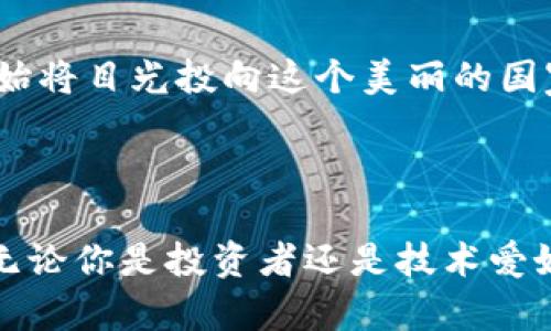 感受加密未来：新西兰虚拟币网的创新与机遇

新西兰, 虚拟币, 加密货币, 区块链/guanjianci

新西兰虚拟币网的崛起

在当今的数字经济时代，虚拟币和加密货币正以前所未有的速度改变着我们的生活方式。新西兰作为一个拥有良好金融环境的国家，自然而然地成为了虚拟币交易和区块链技术发展的沃土。新西兰虚拟币网科技迅猛发展，各类数字货币和交易平台如雨后春笋般应运而生，吸引了越来越多的投资者和用户。

为什么选择新西兰？

新西兰以其稳定的政治环境和健全的法律体系，提供了一个安全的投资环境。这里的金融监管相对宽松，为区块链和加密货币创新提供了机会。许多地方企业积极探索如何将区块链技术应用于自己的业务中，从而为新西兰的经济注入了新的活力。

新西兰虚拟币网的特点

在众多的虚拟币交易平台中，新西兰的虚拟币网以其独特的特点脱颖而出。首先，其交易费用相对较低，这对于普通投资者来说，无疑是个巨大的吸引力。其次，新西兰的一些交易平台支持多种加密货币，不仅限于比特币，还有以太坊、Ripple等热门币种。这让用户在选择投资项目时，拥有了更加丰富的选择。

技术支持与安全性

安全性是虚拟币交易中用户最为关注的问题之一。新西兰虚拟币网通过运用最先进的区块链技术，确保用户资金和信息的安全。许多平台采用了双重身份验证及冷存储技术，极大降低了黑客攻击的风险。同时，用户在交易前还可以通过平台提供的交易图表和市场分析工具，进行深入分析，从而作出更为明智的投资决策。

社区与教育

新西兰虚拟币网不仅是一个交易平台，更是一个活跃的社区。在这里，用户可以通过参加各类线下和线上的活动，获取最新的区块链行业资讯和技术动态。此外，各大平台还提供丰富的教育资源，包括视频教程和在线讲座，帮助用户更好地理解虚拟币与区块链相关技术。

经济影响与未来展望

新西兰虚拟币网的发展不仅加速了本国金融科技的海潮，也为国际投资者打开了一扇窗。随着越来越多的人了解到新西兰在数字货币上的潜力，他们开始将目光投向这个美丽的国家。未来，新西兰有望成为全球加密货币和区块链技术的领先者。

结语

总而言之，新西兰的虚拟币网凭借其独特的政策环境、技术支持及强大的社区资源，正在为人们开辟一片崭新的数字货币天地。在这个充满机遇的时代，无论你是投资者还是技术爱好者，新西兰虚拟币网都值得你关注。在未来，随着技术的不断进步和市场的不断发展，新西兰的加密货币产业将会为全球经济带来更多的可能性与惊喜。