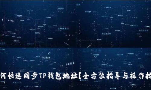 如何快速同步TP钱包地址？全方位指导与操作技巧