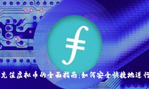 微信充值虚拟币的全面指南：如何安全快捷地进行交易