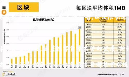   TP钱包的闪兑地区限制与解决方案，了解你的交易可行性 / 

 guanjianci TP钱包, 闪兑, 地区限制, 数字货币 /guanjianci 

一、TP钱包概述

在数字货币的世界里，TP钱包作为一种新兴的数字资产管理工具，受到越来越多用户的关注。它不仅具有安全、便捷的特点，还能支持多种主流数字货币。因此，越来越多的人开始使用TP钱包来管理自己的资产。然而，尽管其功能强大，用户在使用过程中却可能会遇到一些限制，特别是与闪兑相关的地区限制。

二、什么是闪兑？

闪兑是一种即时交易的方式，用户可以通过TP钱包迅速将一种数字货币转换为另一种。闪兑的特点在于速度快、费用低，这使得其成为许多投资者快速响应市场变化的一种选择。不过，这项服务并非在所有地区都可用，正是这些地区的限制让用户感到困扰。

三、地区限制的原因

那么，TP钱包的闪兑为何会存在地区限制呢？首先，数字货币的法律环境在不同国家和地区之间差异极大。某些国家对数字货币的监管非常严格，甚至禁止其交易。而有些地区则鼓励数字资产的使用，因此TP钱包在设计服务时必须遵循当地的法律与法规。其次，TP钱包需要与各地的金融机构、区块链网络等进行合作，有些地区的合作条件可能限制了闪兑服务的提供。

四、如何查看自己的地区是否可以使用闪兑

对于用户来说，想要确认自己所在地区是否可以享受TP钱包的闪兑服务，最直接的方式就是访问TP钱包的官方网站。在网站上，通常会列出支持的国家和地区。如果不确定，用户也可以直接咨询TP钱包的客服，以获得准确的资讯。同时，通过社交媒体、区块链社群等平台，用户也能收集到一些使用经验和建议。

五、如何解决地区限制问题

面对地区限制，有些用户可能感到无奈，但其实还是有一些解决方案的。首先，用户可以考虑使用虚拟私人网络（VPN）服务，用以伪装自己的IP地址，从而欺骗系统认为用户身处于可以使用闪兑服务的地区。然而，这种做法有一定的风险，可能会违反TP钱包的服务条款，用户需自行承担后果。

六、选择合适的数字货币交易所

如果闪兑服务在用户所在地区无法使用，选择一个适合的数字货币交易所也是一个不错的选择。市场上有许多知名的交易平台，它们的服务触及的地区更广，用户可以轻松地完成资产的交换。在选择交易所时，用户应考虑平台的安全性、流动性和手续费等多个因素，避免在低流动性的市场中进行交易。

七、保持信息的更新

数字货币市场的变动非常快，随着政策的变化和技术的进步，TP钱包可能会不断调整其服务。例如，有可能在未来某些地区的闪兑服务会被恢复。同时，用户也需要时刻关注与TP钱包相关的公告，以便尽快适应新的变化。保持关注，让你能够在第一时间掌握最新的权益。

八、总结

TP钱包无疑是当今数字货币管理的重要工具，尽管其闪兑服务在某些地区存在限制，但用户仍可以通过了解政策、选择合适的交易平台、或使用VPN等方式找到解决方案。未来，随着数字货币监管的发展，或许这些限制会逐渐减轻，带给用户更为便捷的交易体验。在此过程中，维护资产安全、跟紧市场动态，才是每位数字资产投资者需要一直坚持的原则。

总之，了解TP钱包的闪兑地区限制并寻找有效的解决方案，是每位数字货币投资者都应该关注的一部分。希望通过本文的介绍，能够为广大用户在使用TP钱包时提供一些帮助和指导，让每项交易都能顺利进行，收获理想的结果。