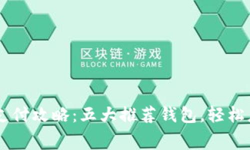 台湾虚拟币支付攻略：五大推荐钱包，轻松应对日常消费