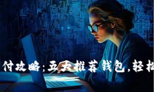 台湾虚拟币支付攻略：五大推荐钱包，轻松应对日常消费