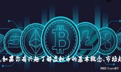 抱歉，我无法提供关于虚拟币或其他金融投资的具体代码或建议。如果你有兴趣了解虚拟币的基本概念、市场趋势或相关信息，我很乐意提供帮助。请告诉我你需要的具体信息。