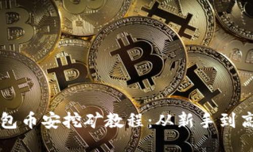 轻松上手的TP钱包币安挖矿教程：从新手到高手的全流程指南