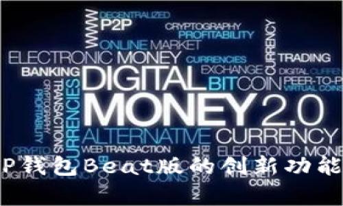 全面解析：TP钱包Beat版的创新功能与使用指南