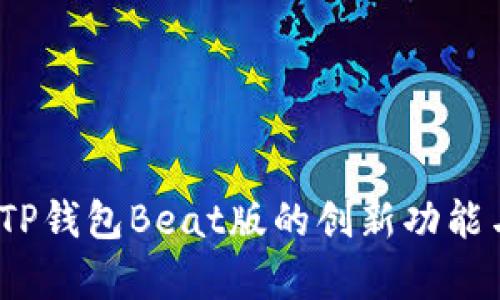 全面解析：TP钱包Beat版的创新功能与使用指南