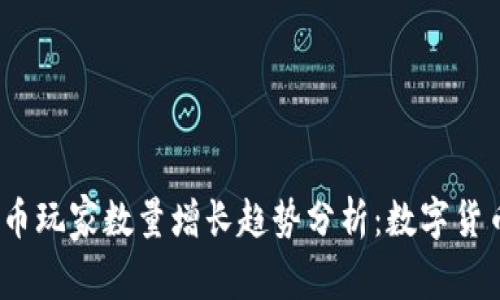 2023年虚拟币玩家数量增长趋势分析：数字货币的未来走向