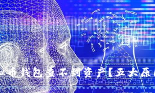 为什么你的虚拟币钱包查不到资产？五大原因揭示背后真相