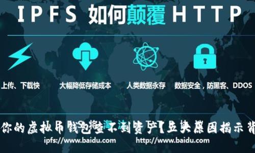 为什么你的虚拟币钱包查不到资产？五大原因揭示背后真相