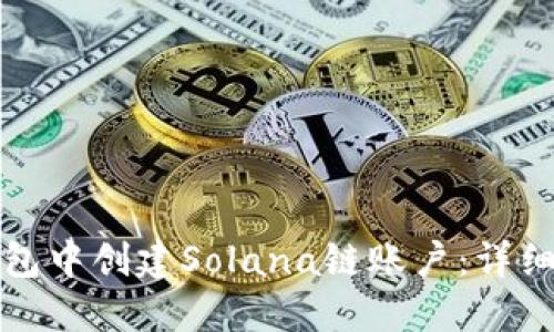 如何在TP钱包中创建Solana链账户：详细步骤与技巧
