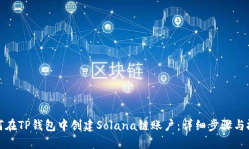 如何在TP钱包中创建Solana链账户：详细步骤与技巧