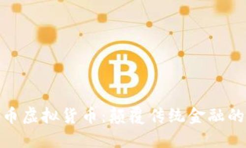 探索欧币虚拟货币：颠覆传统金融的新选择