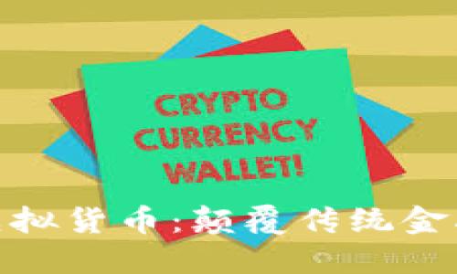 探索欧币虚拟货币：颠覆传统金融的新选择