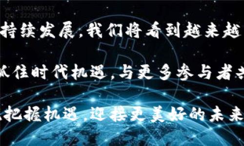   揭开虚拟货币的面纱：为什么选择支持虚拟币的网站是您的明智之举 / 

 guanjianci 虚拟货币, 支付方式, 金融创新, 数字经济 /guanjianci 

引言：虚拟货币的崛起

在过去的十年中，虚拟货币如火如荼地成长，从最初的比特币开始，它已经深刻地改变了我们的支付方式、投资习惯和经济观念。支持虚拟币的网站，成为了现代金融新生态中不可或缺的一环。随着越来越多的人们意识到虚拟货币的潜力，选择一个支持虚拟币的在线平台，不仅仅是技术上的选择，更是理念与未来的契合。

虚拟币的基本概念与发展历程

虚拟币是指以电子形式存在的货币，通常不依赖于中央机构的支持。最著名的无疑是比特币，这种数字货币于2009年创立，凭借去中心化和安全交易的特性，获得了全球范围内的关注与认可。快速的发展使得市场上涌现出了以太坊、瑞波币等多种虚拟币，各自拥有独特的技术基础和应用场景。

随着技术的不断革新，加密货币不仅仅局限于支付领域，它们在智能合约、去中心化金融(DeFi)等领域同样取得了显著进展。虚拟货币的多样性和灵活性，已经让它成为现代经济不可或缺的一部分。

为何选择支持虚拟货币的网站

首先，支持虚拟币的网站为用户提供了多样化的支付选择。和传统支付方式相比，虚拟货币的交易在全球范围内几乎没有时间和空间的限制，这让交易更加便捷。用户可以在家中、办公室，甚至是旅途中，轻松完成他们的支付需求。

其次，虚拟币的安全性不容忽视。基于区块链技术的交易机制，保障了用户的信息和资产安全。每一笔交易都经过网络中每个节点的验证，确保了不可篡改性。这种透明和安全的特性，使得越来越多的消费者愿意尝试使用虚拟货币进行交易。

关于安全性与隐私

在当代社会，数据隐私越来越受到重视。许多传统支付方式可能会涉及用户个人信息的泄露风险。然而，许多虚拟币交易允许用户在一定程度上保持匿名。这种对隐私的保护，使得用户在进行交易时更加放心。此外，如果采用合适的加密存储方式，用户的资产安全性可以大幅提升。

金融创新与投资机遇

虚拟媒介不仅仅是一种支付工具，更是金融创新的产物。随着区块链技术的发展，投资者有了更多的投资选择。支持虚拟币的网站，通常会提供各种不同的投资产品，包括但不限于加密货币的交易、质押、合约交易等。这些平台让用户可以灵活地调整他们的投资组合，抓住市场机遇，获得潜在的高回报。

尤其是在全球经济变化频繁的今天，通过虚拟货币进行资产配置，能够帮助投资者对抗传统市场的波动，实现更为稳健的收益。

挑战与风险

尽管虚拟货币的发展前景广阔，但挑战与风险并存。市场波动性大，价格的不确定性意味着投资者需要具备敏锐的市场洞察力和风险管理能力。此外，虚拟币领域的监管政策尚未成熟，在不同国家的法律环境下，用户需自行了解清楚相关规定，以避免潜在的法律风险。

结论：拥抱未来的支付方式

总的来说，选择一家支持虚拟币的网站不仅能为用户提供便捷、安全的交易体验，更能开辟新的投资与理财渠道。在数字经济时代，拥抱虚拟货币，势必是在全球金融体系中的一门重要课程。无论是个人用户还是企业，在面临经济挑战时，选择虚拟币作为支付或投资手段，都是一种积极的尝试。

因此，建议用户在选择支持虚拟币的网站时，要关注平台的安全性、信誉和为用户提供的服务，确保在探索数字货币的同时，享受到最优质的体验。未来的金融市场正在向我们走来，而虚拟货币，就是这一重要旅程中的一部分。

未来展望：数字经济的趋势

在不远的未来，虚拟货币的应用场景将变得更加广泛，不仅是在线购物，也将在房地产、保险、旅行等多个领域展现其无限可能。随着区块链技术的持续发展，我们将看到越来越多数字身份、智能合约与去中心化金融的结合。这些将为我们带来更加便捷的生活体验与投资机遇。

在这个充满挑战与机遇的新经济环境中，拥抱虚拟货币的态度，将决定我们在金融时代的竞争力。在这里，我们鼓励大家积极探索虚拟币的世界，抓住时代机遇，与更多参与者共同书写数字经济的未来。

总之，支持虚拟币的网站不仅仅是一种交易方式，它更是一种新的经济思维与生活方式的体现。在这个瞬息万变的数字经济时代，愿我们都能敏锐把握机遇，迎接更美好的未来。