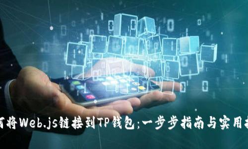 如何将Web.js链接到TP钱包：一步步指南与实用技巧