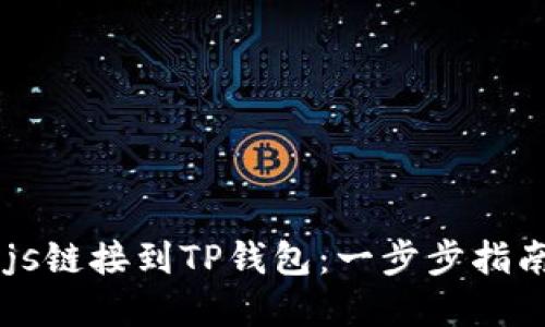 如何将Web.js链接到TP钱包：一步步指南与实用技巧