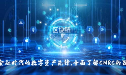 CMRC虚拟币：创新金融时代的数字资产先锋，全面了解CMRC的独特价值与市场潜力